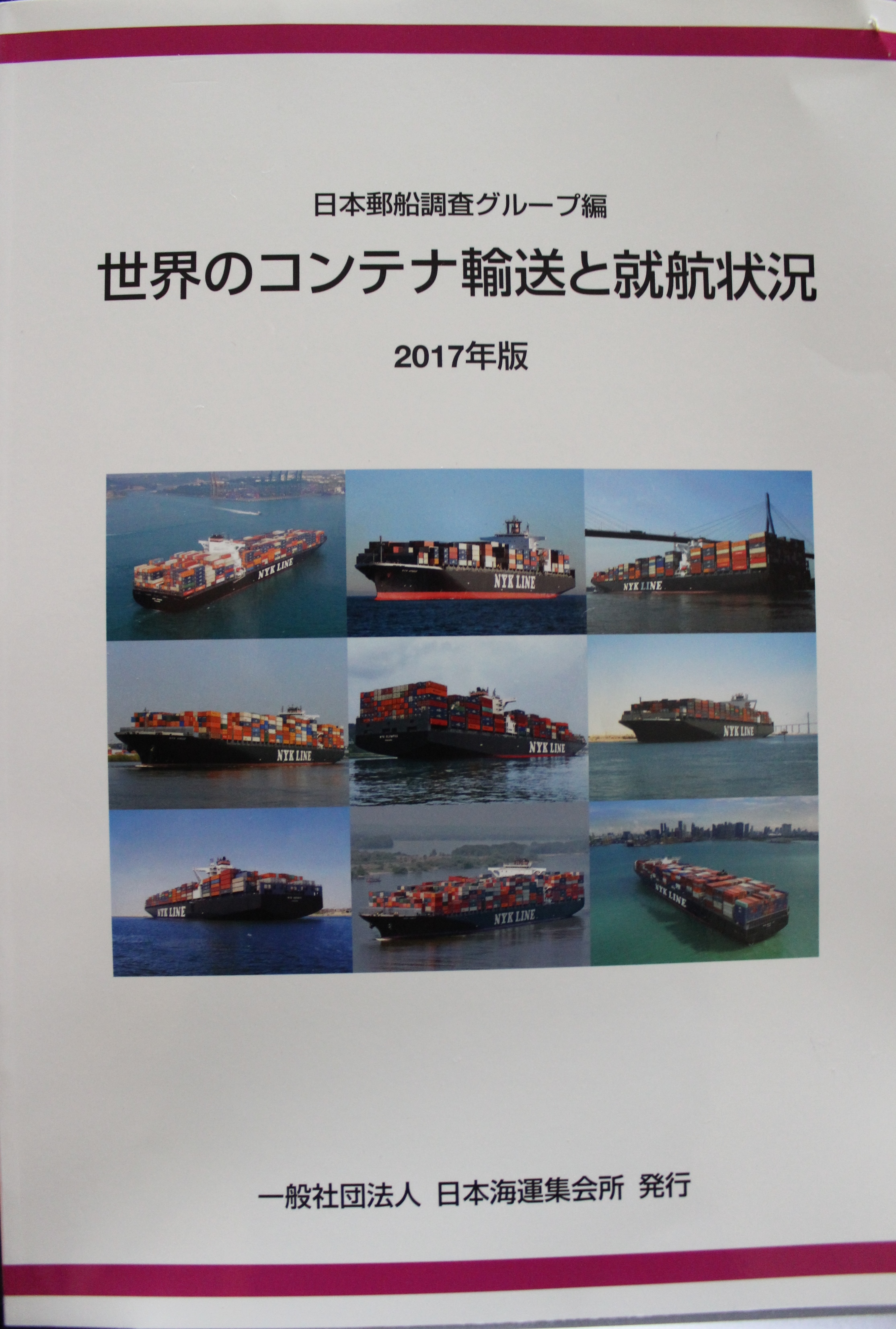 コンテナ輸送と就航状況　日本郵船調査グループ